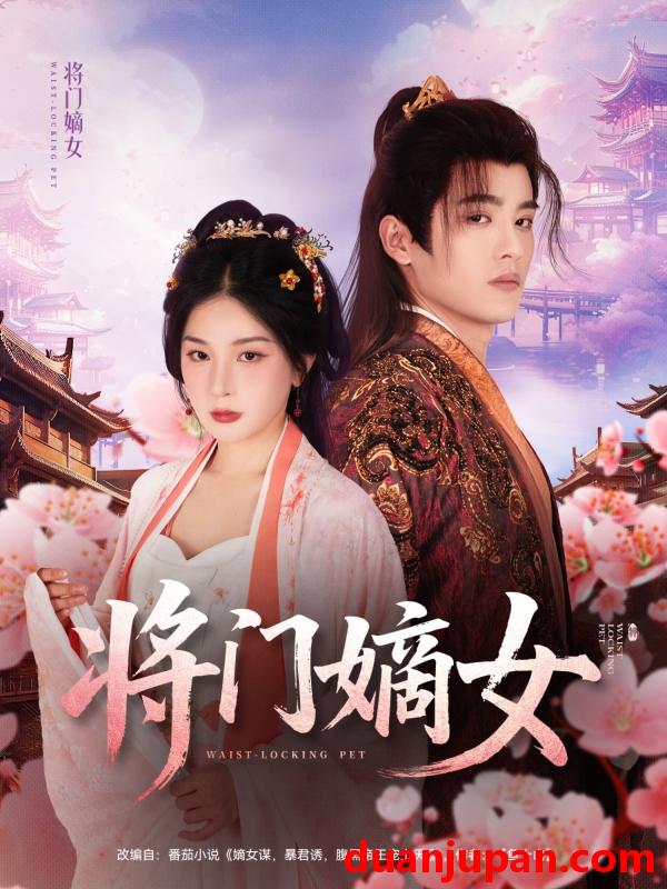 短剧 短剧 将门嫡女（80集）吕星灼/初五
