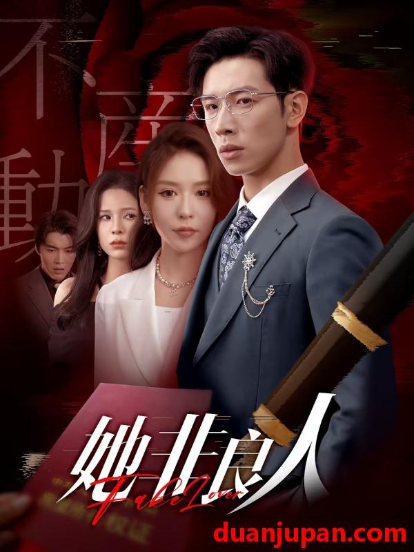 短剧 短剧 她非良人（62集）杨文/夏梦