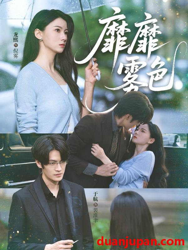 短剧 短剧 靡靡雾色（73集）于航/龙熙