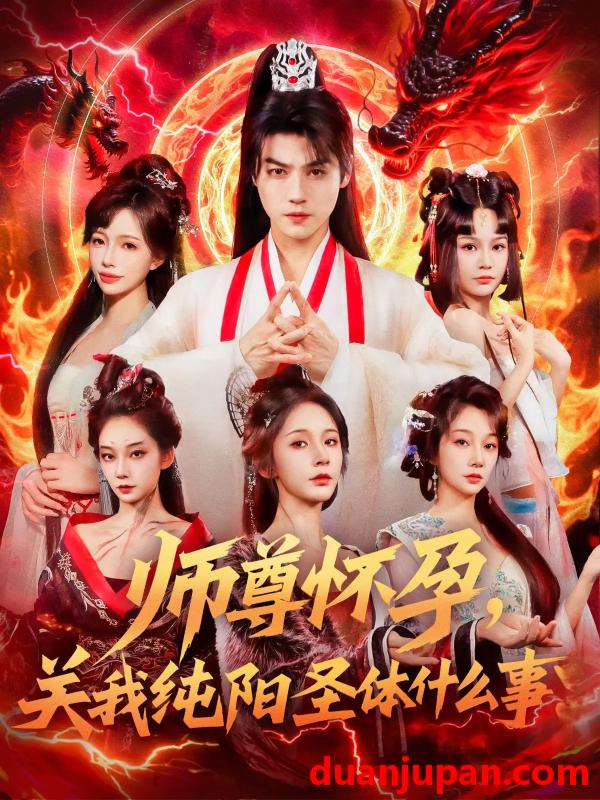 短剧 短剧 师尊怀孕关我纯阳圣体什么事（76集）都钊/吴妮妮