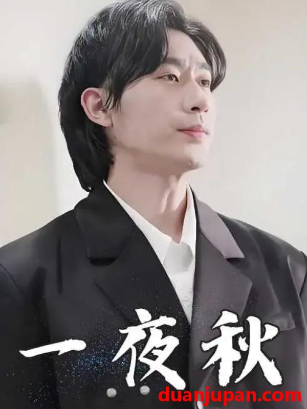 短剧 短剧 一夜秋/陆少宠妻如命（100集）沉思