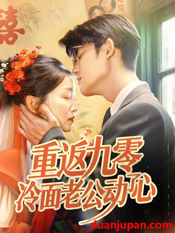 短剧 短剧 重返九零冷面老公动了心（70集）仵浩瑄/梅子健