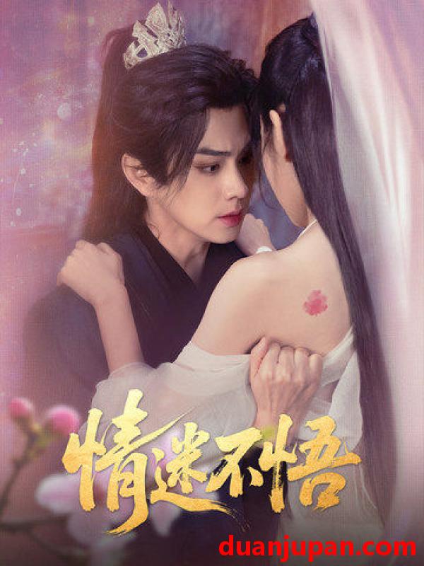 短剧 短剧 情迷不悟（67集）魏小也/王彦鑫