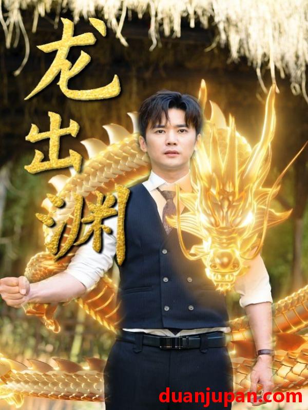 短剧 短剧 龙出渊（89集） 
