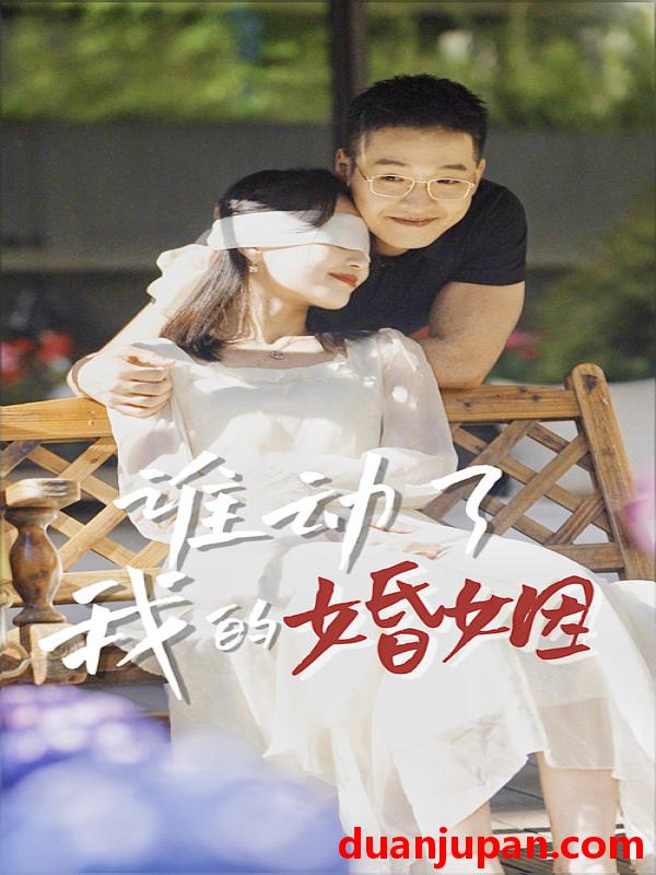 短剧 短剧 谁动了我的婚姻（24集） 