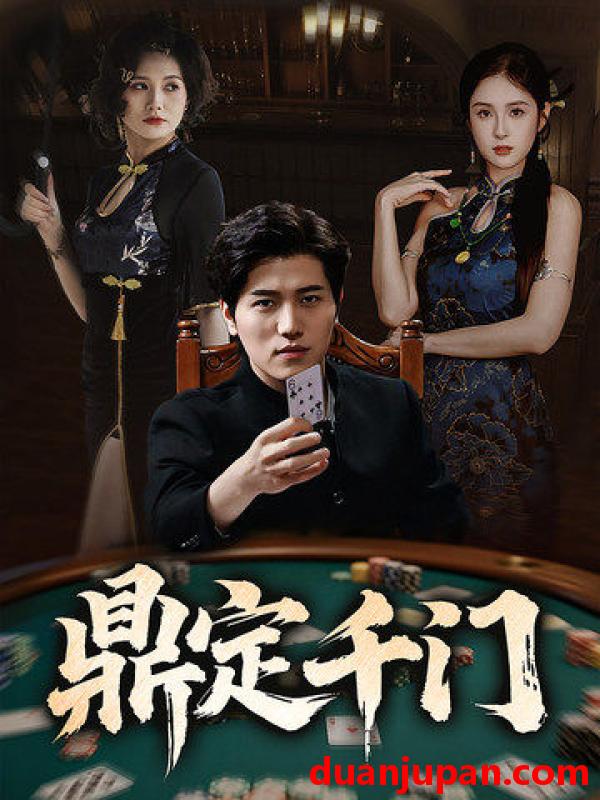 短剧 短剧 鼎定千门（61集）姜腾/陈酉昔/毕凯伦/桥曜娜