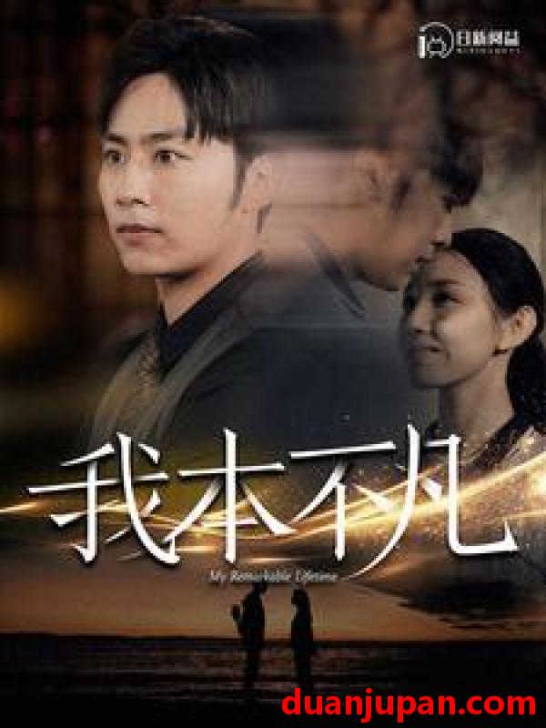 短剧 短剧 我本不凡（99集） 