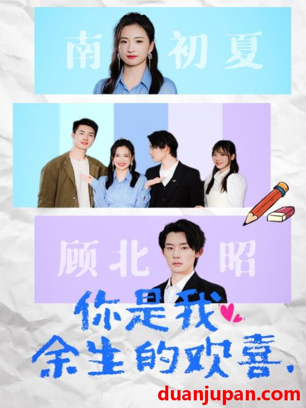短剧 短剧 你是我余生的欢喜（30集） 