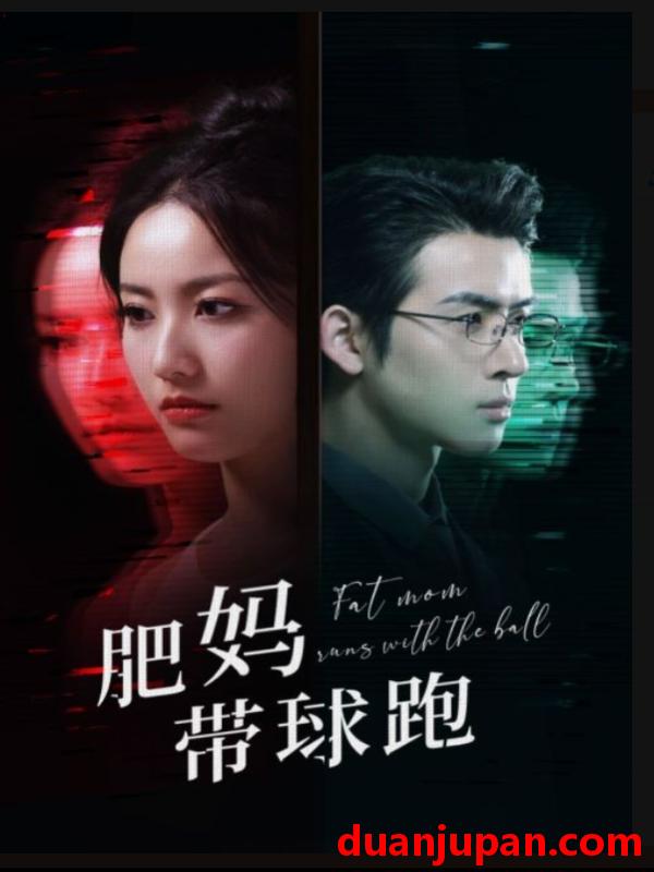 短剧 短剧 肥妈带球跑（80集） 