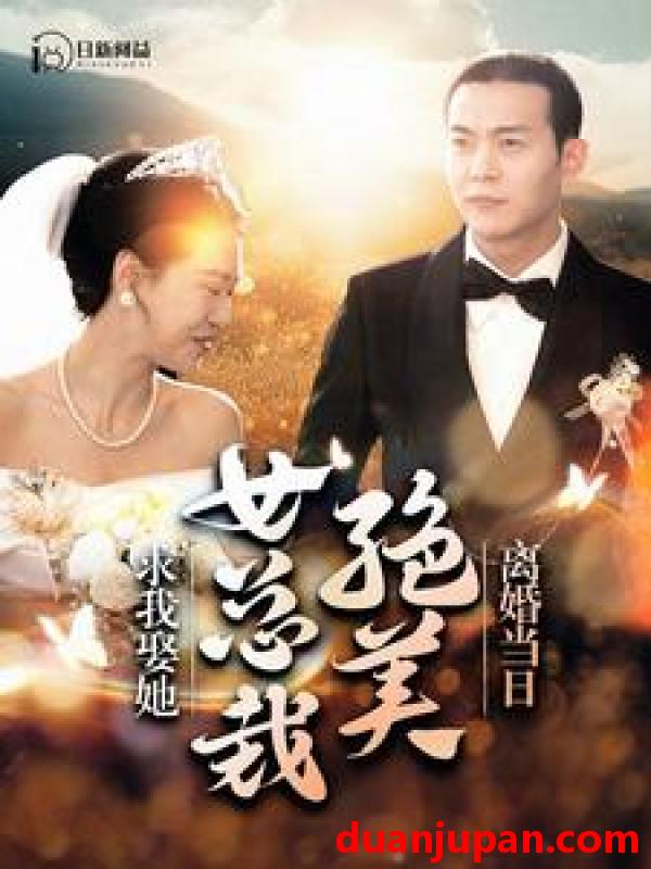 短剧 短剧 离婚当日，绝美女总裁求我娶她（95集）钱谦 