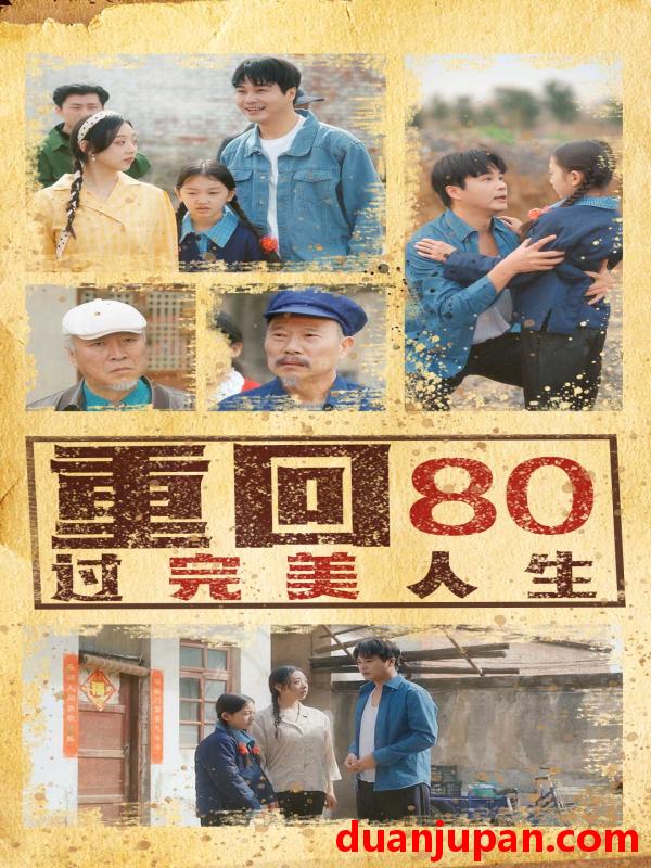 短剧 短剧 重回80过完美人生（33集）孟瑞/张若曦