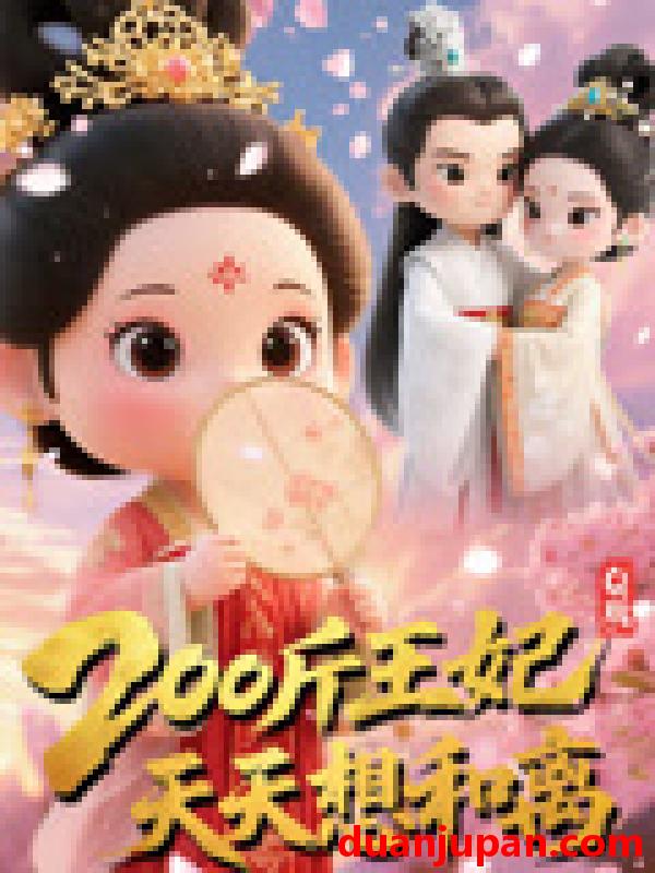 短剧 短剧 Q版：200斤王妃天天想和离（82集）
