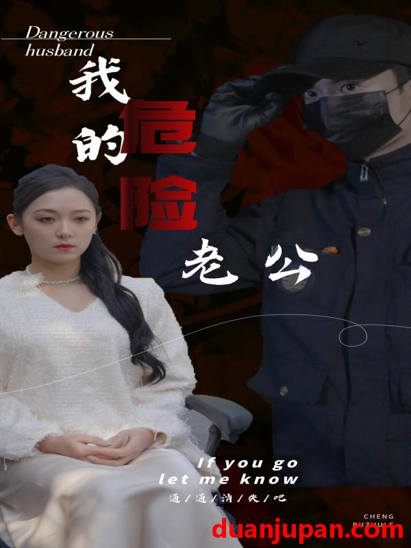 短剧 短剧 我的危险老公（69集） 