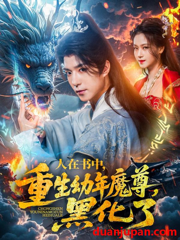 短剧 短剧 人在书中，重生幼年魔尊，黑化了（77集）卿苗