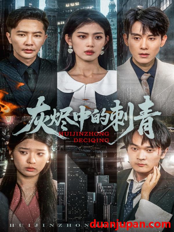 短剧 短剧 灰烬中的刺青（70集）董雨霏
