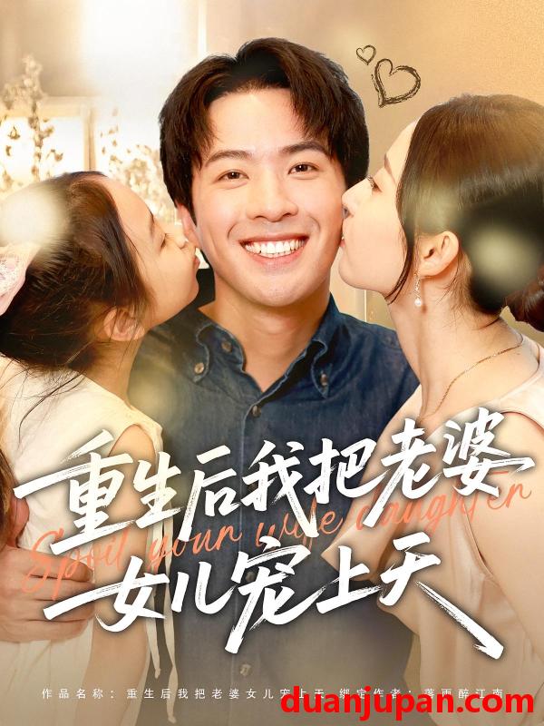 短剧 短剧 重生后我把老婆女儿宠上天（84集）徐忠慧/孔奇力