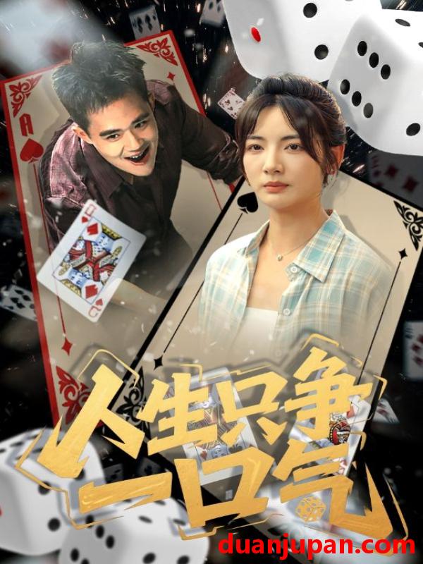 短剧 短剧 人生只争一口气（70集）李靖也