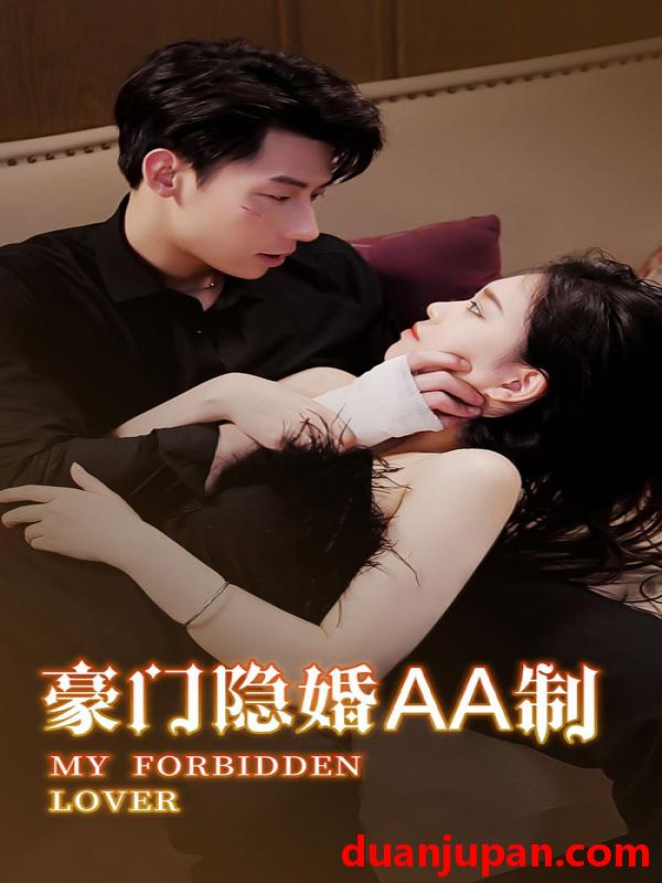 短剧 短剧 豪门隐婚AA制（100集） 