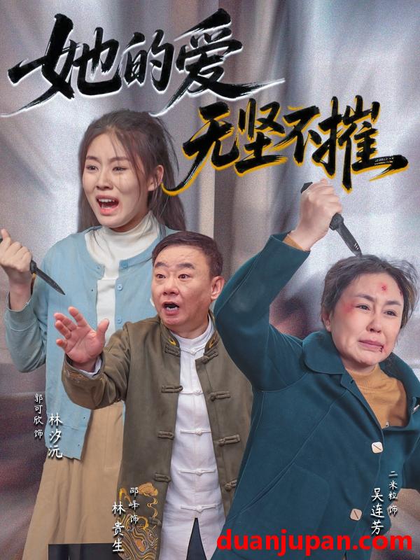 短剧 短剧 她的爱无坚不摧（50集）二米粒/邵峰