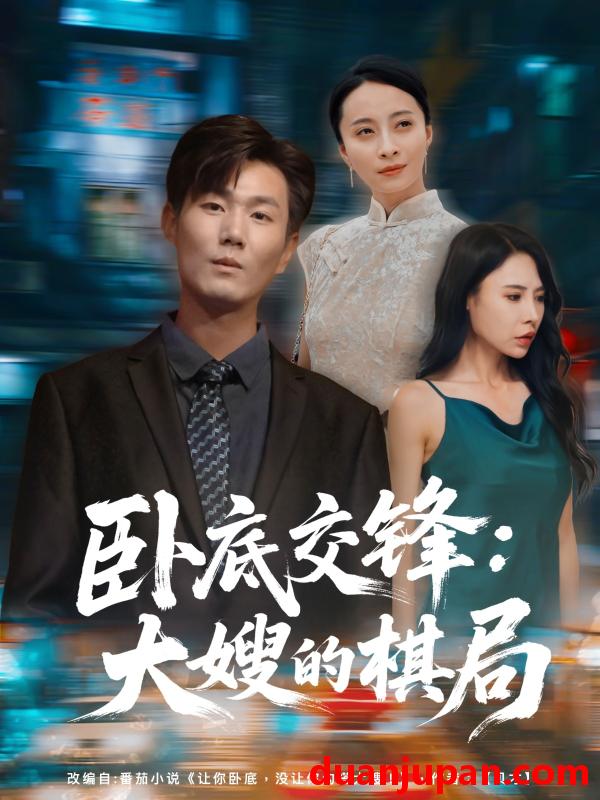 短剧 短剧 卧底交锋：大嫂的棋局（80集）丁榆/高蕊（芯蕊）
