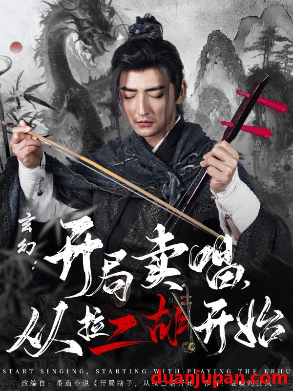 短剧 短剧 玄幻：开局卖唱，从拉二胡开始（80集）杜江山/张凝慈