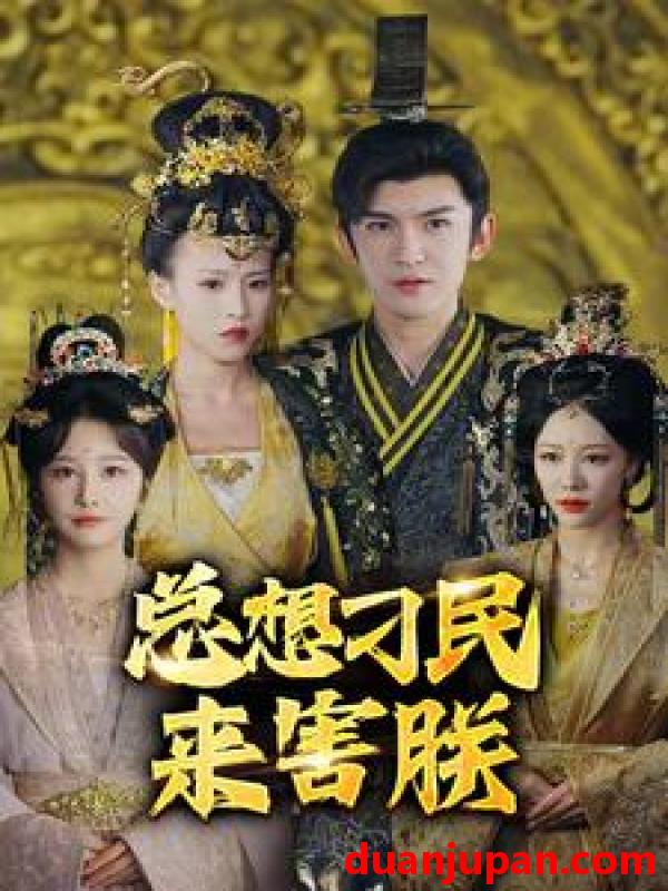 短剧 短剧 总想刁民来害朕（100集） 