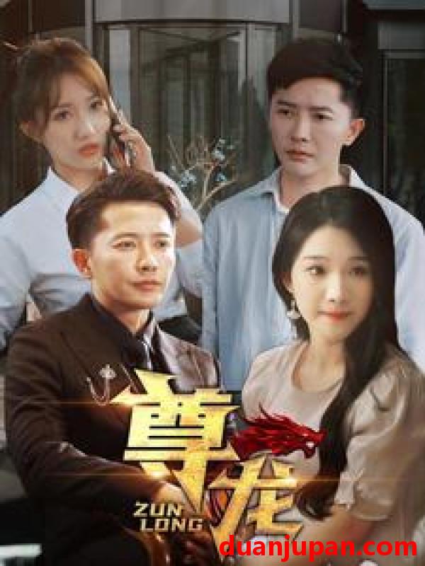 短剧 短剧 新版：尊龙（97集） 