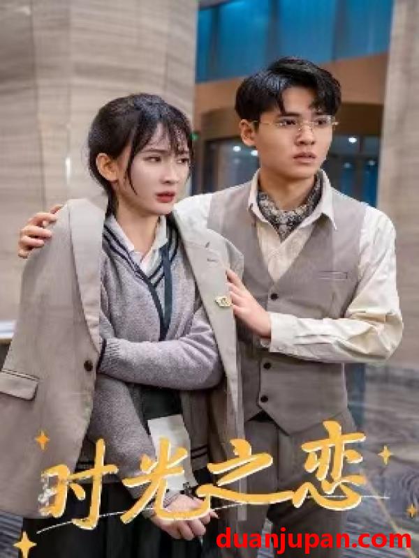 短剧 短剧 时光之恋（68集） 