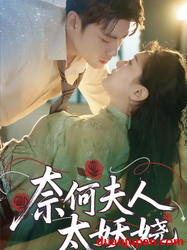 短剧 短剧 奈何夫人太妖娆（61集）苏娜