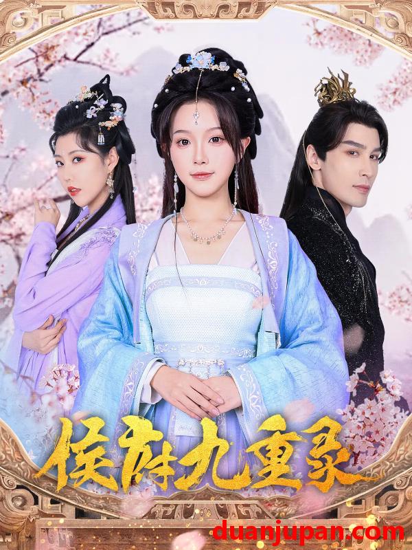 短剧 短剧 侯府九重录（80集）金雅娜/居来提·库提来