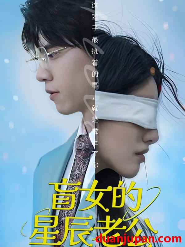 短剧 短剧 盲女的星辰老公（43集）王柏硕