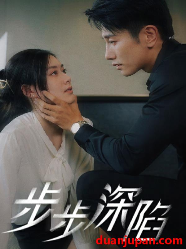 短剧 短剧 步步深陷（77集）赵汐夕 