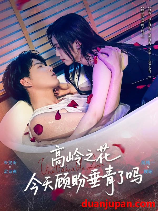 短剧 高岭之花今天顾盼垂青了吗（82集）朱旻昕&吴纯一