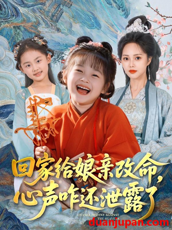 短剧 短剧 回家给娘亲改命，心声咋还泄露了（93集）柳田/刘赫