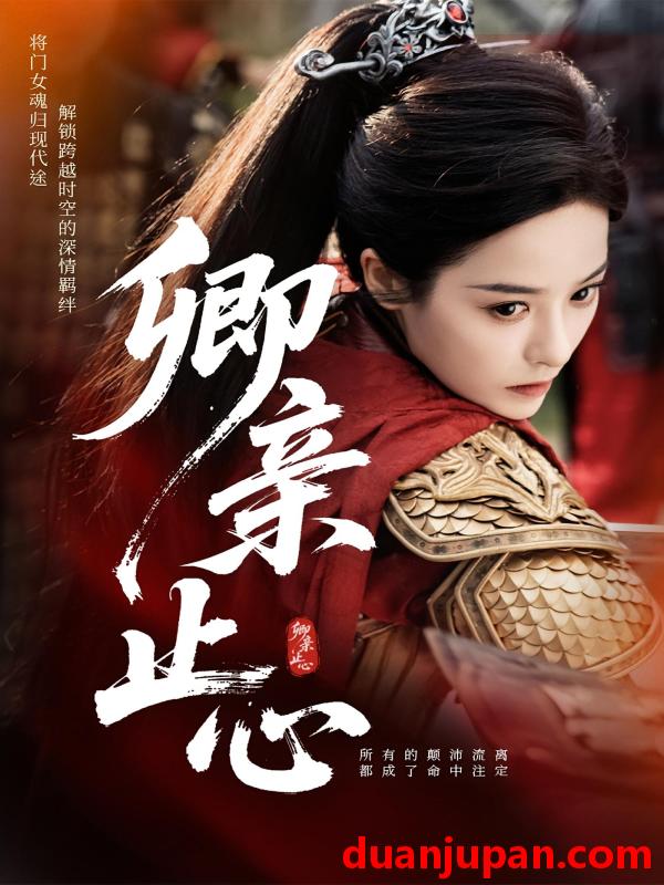 短剧 短剧 卿亲止心/嫡女破枷行（61集）