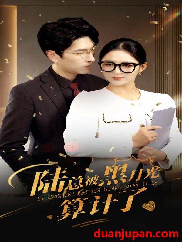 短剧 短剧 陆总被黑月光算计了（93集） 