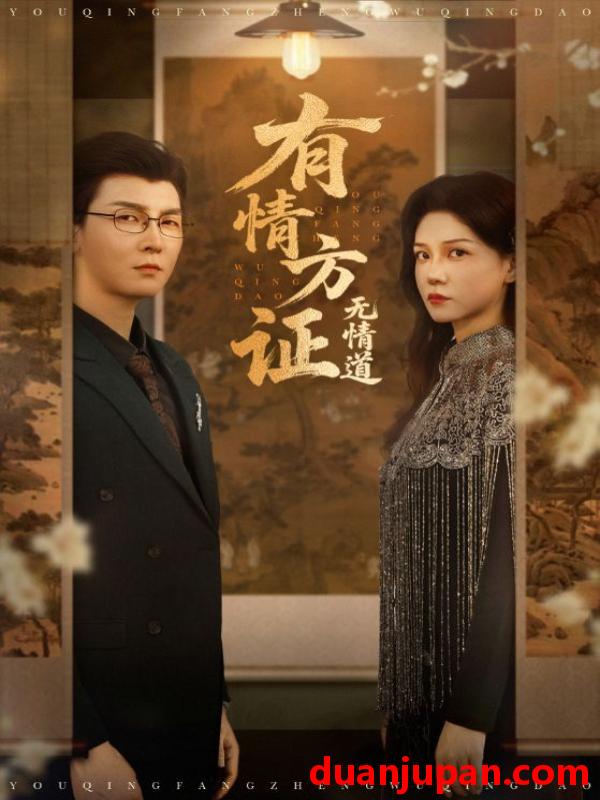 短剧 短剧 有情方证无情道（60集）赵西/谢卓/哲博