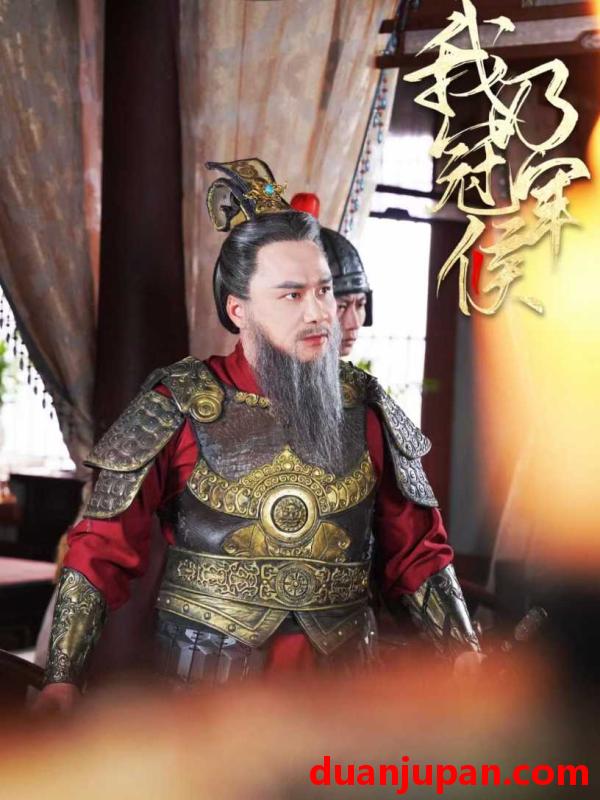 短剧 短剧 我乃冠军侯（太子殿下要封侯）（76集） 