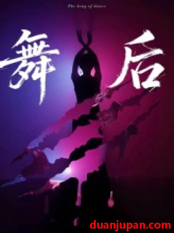 短剧 短剧 舞后（30集）刘灵灿/刘天琪