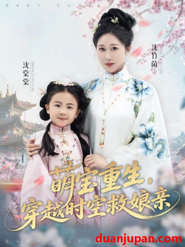 短剧 短剧 萌宝重生穿越时空救娘亲 (94集) 邰靖懿/陈汁汁