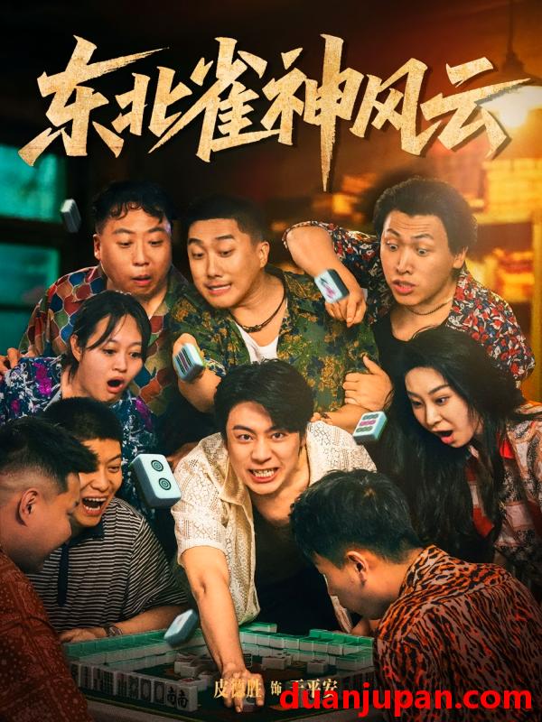 短剧 短剧 东北雀神风云（79集）