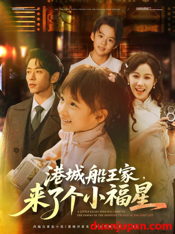 短剧 短剧 港城船王家来了个小福星（78集）曹天恺/牟映竹
