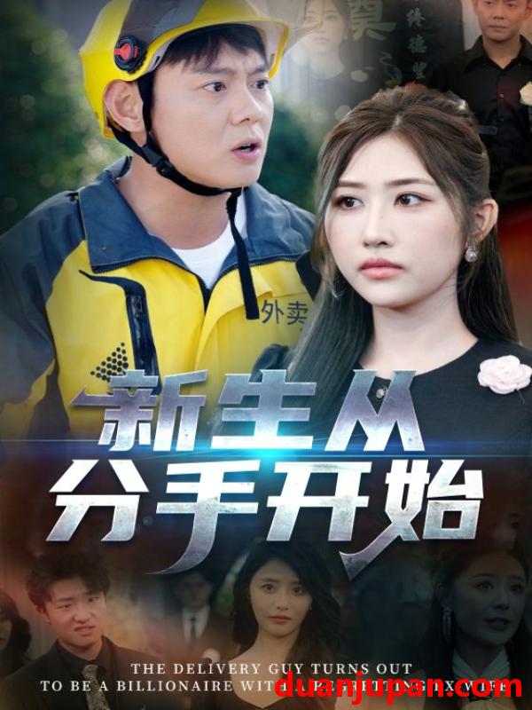 短剧 短剧 新生从分手开始/白月光悔不当初/如果当初她知道 （62集）邱浩轩/焦志文/宋江/汤彦俐/孙梦涵