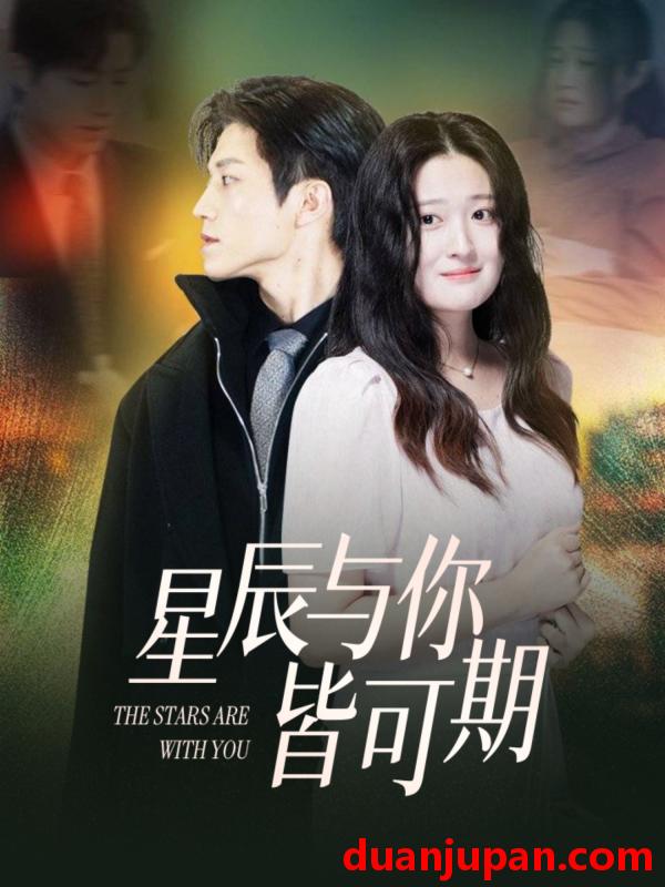 短剧 短剧 星辰与你皆可期（60集）张宇轩/闫心澄