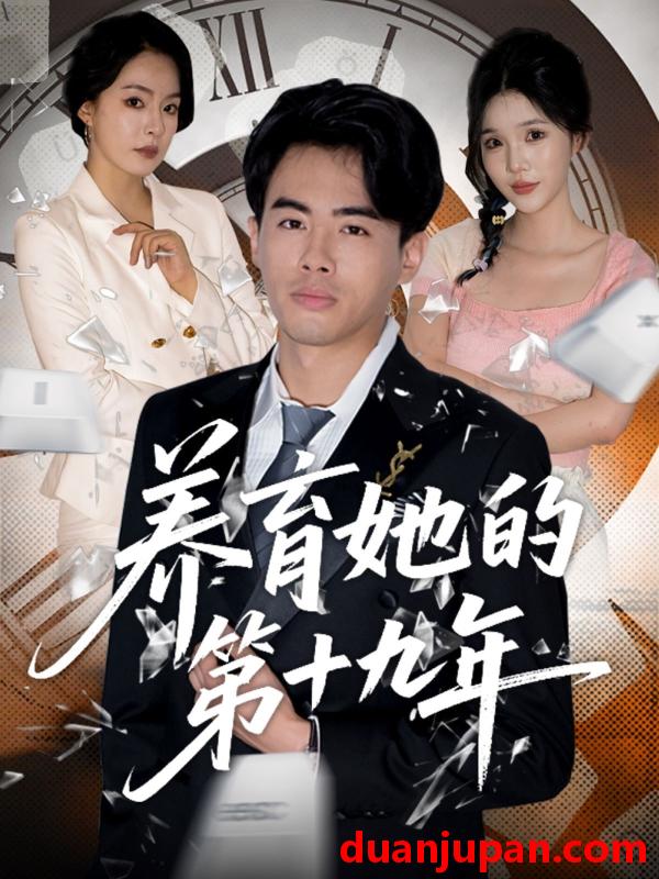 短剧 短剧 养育她的第十九年(83集）王煜菲/若琳