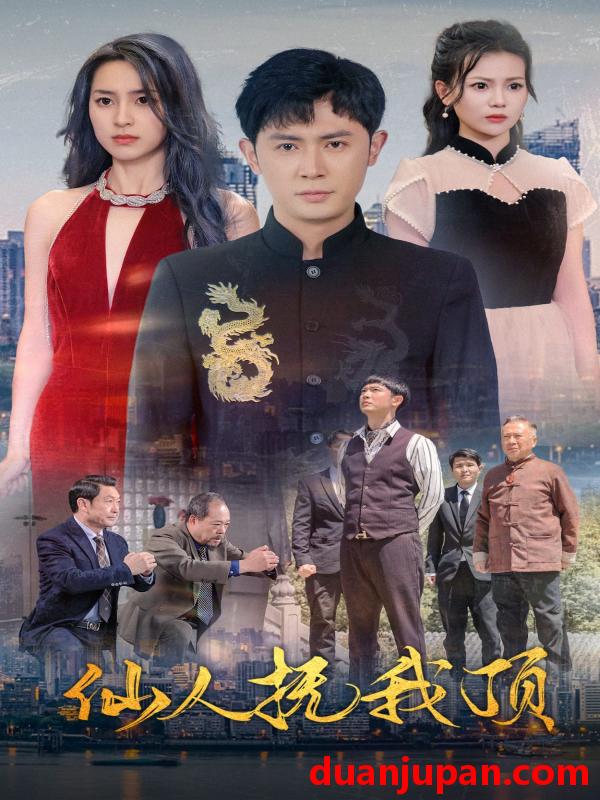 短剧 短剧 仙人抚我顶（80集）王昭 