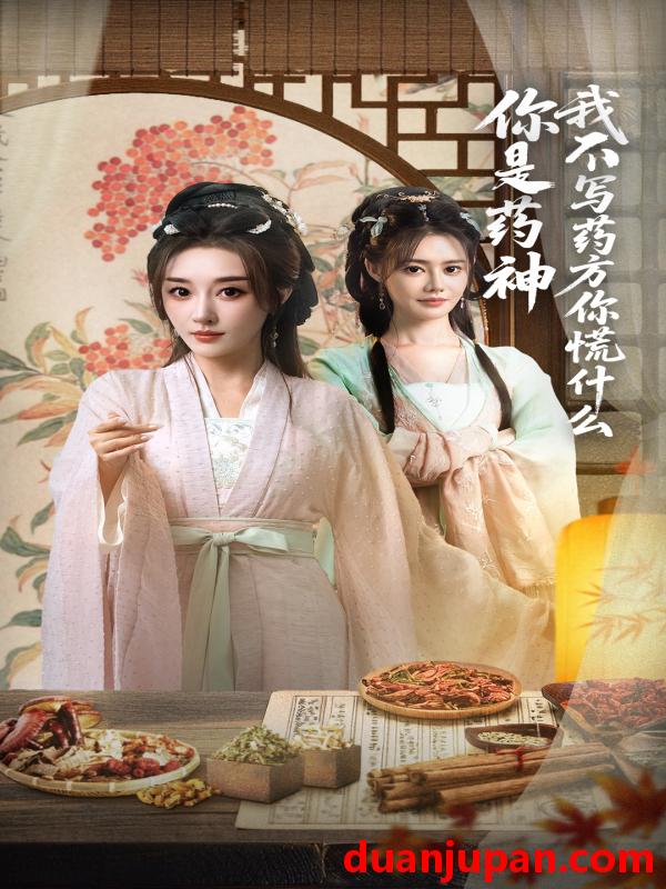 短剧 短剧 你是药神我不写药方你慌什么（70集）崔文化/张棠