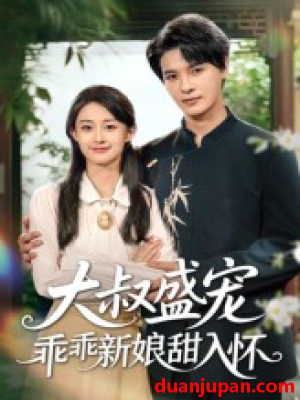 短剧 短剧 大叔盛宠乖乖新娘甜入怀（58集）李彬航/胥惠棠