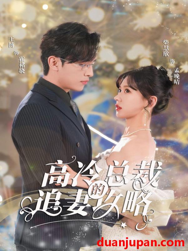 短剧 短剧 高冷总裁的追妻攻略（65集） 
