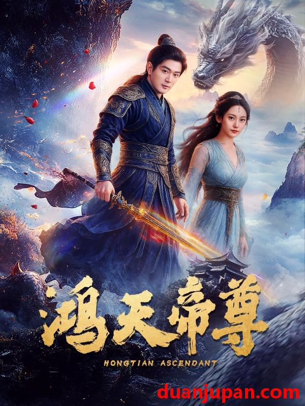 短剧 短剧 鸿天帝尊（64集）王昭/张瀚文
